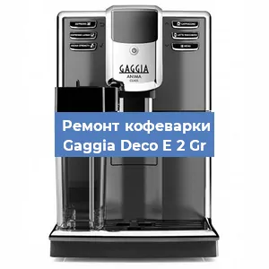 Чистка кофемашины Gaggia Deco E 2 Gr от накипи в Новосибирске